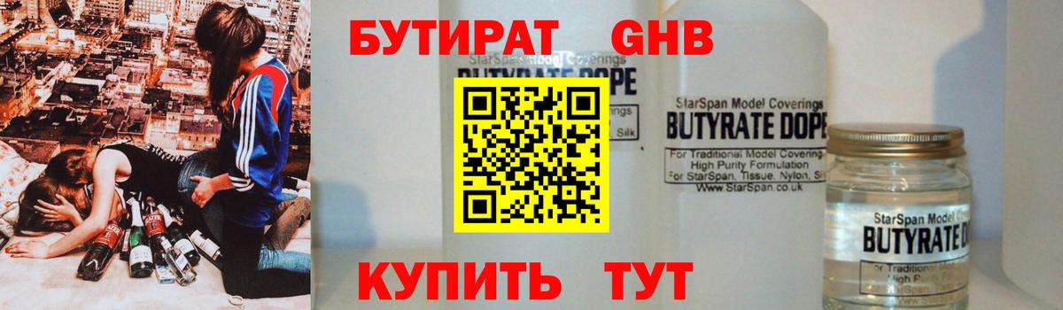 Камышин  БУТИРАТ 1.4BDO  Вход с VPN 