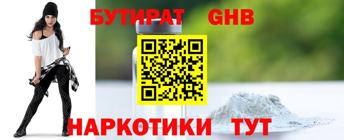 Бутират GHB Камышин